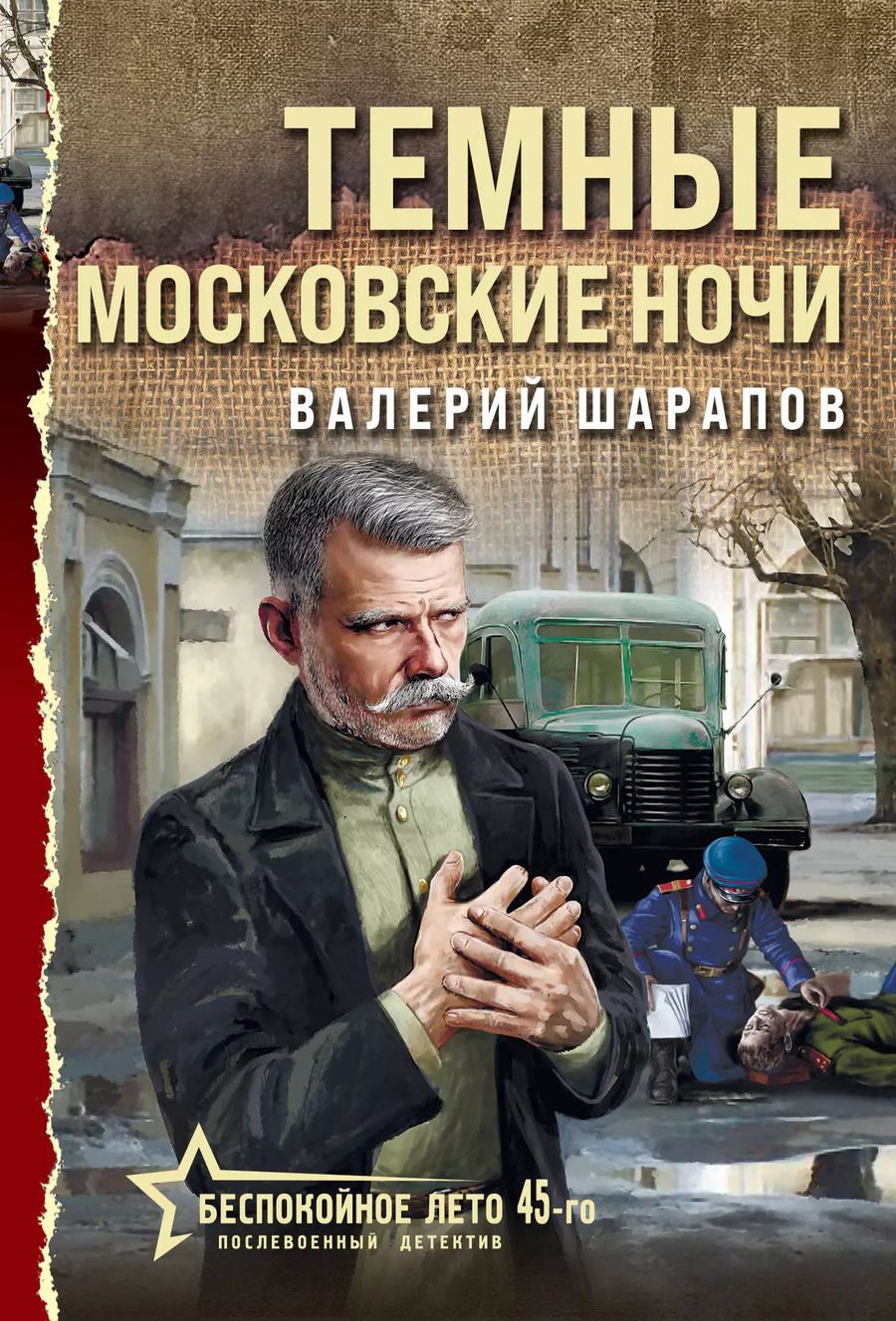Обложка книги "Валерий Шарапов: Темные московские ночи"