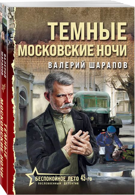 Фотография книги "Валерий Шарапов: Темные московские ночи"