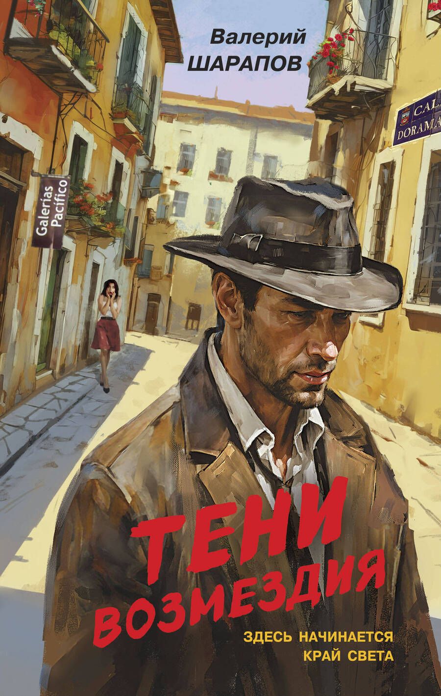 Обложка книги "Валерий Шарапов: Тени возмездия"