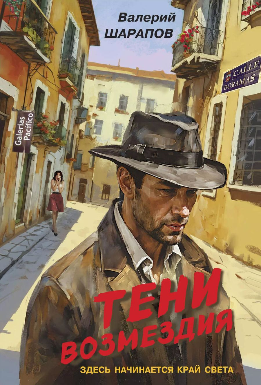 Обложка книги "Валерий Шарапов: Тени возмездия"