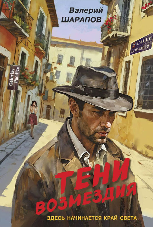 Обложка книги "Валерий Шарапов: Тени возмездия"