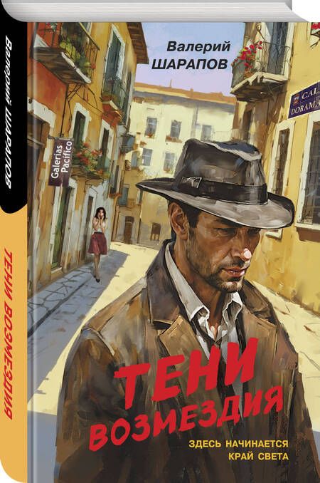 Фотография книги "Валерий Шарапов: Тени возмездия"