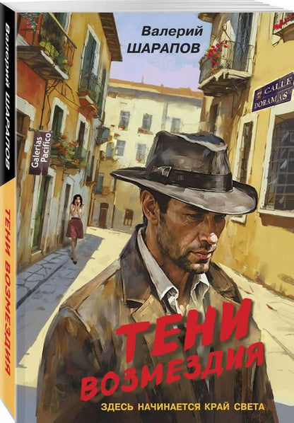 Фотография книги "Валерий Шарапов: Тени возмездия"