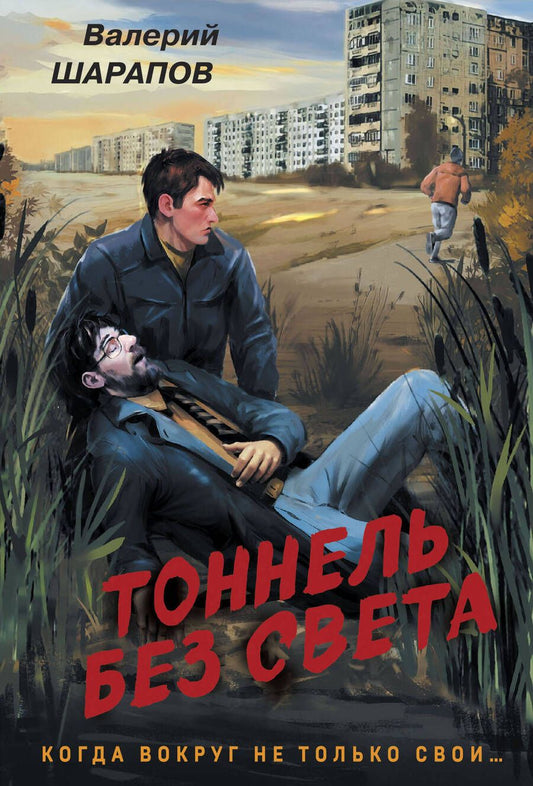 Обложка книги "Валерий Шарапов: Тоннель без света"