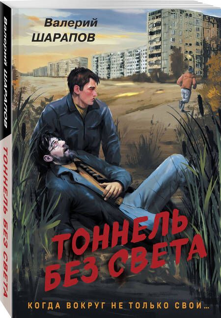 Фотография книги "Валерий Шарапов: Тоннель без света"