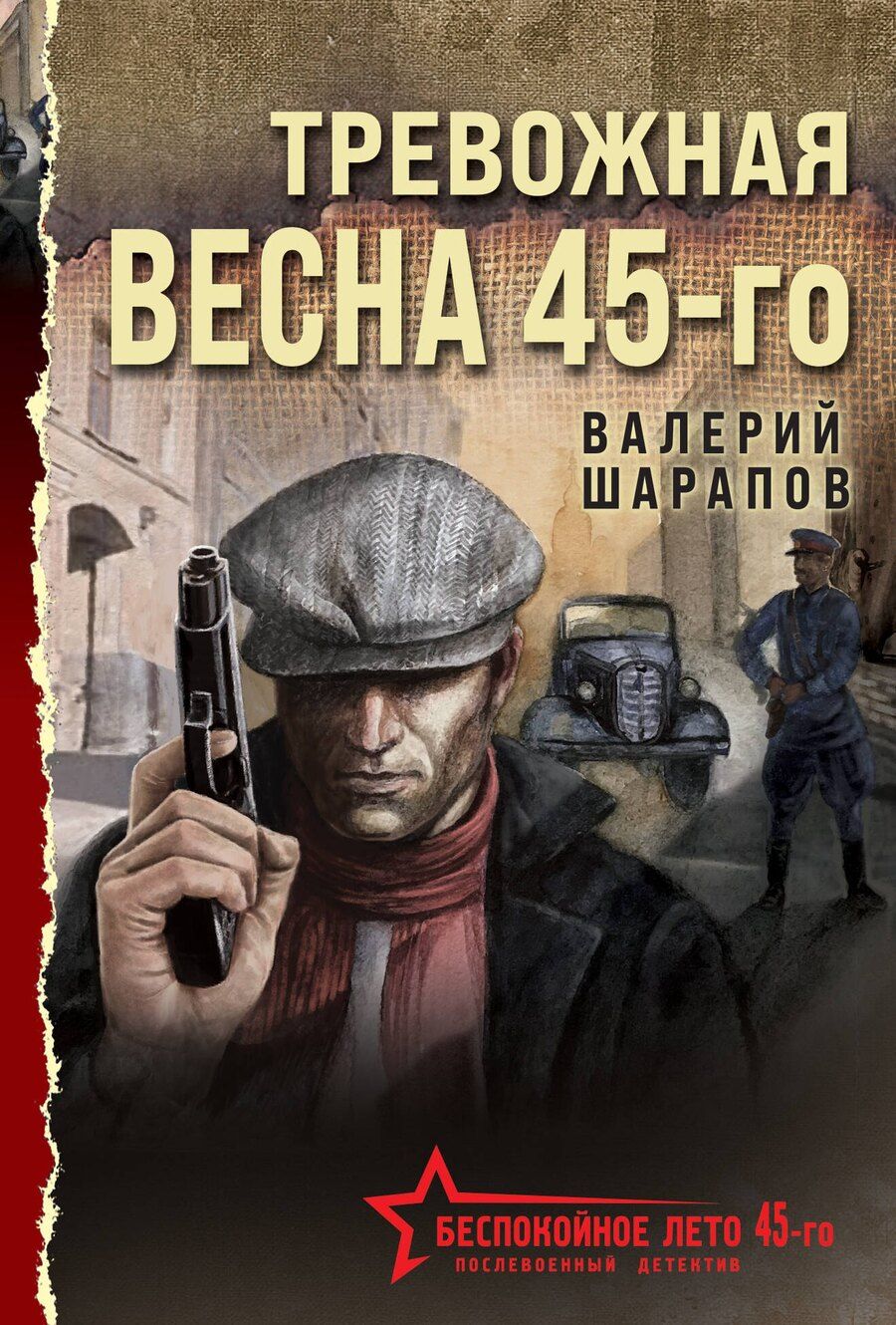 Обложка книги "Валерий Шарапов: Тревожная весна 45-го"