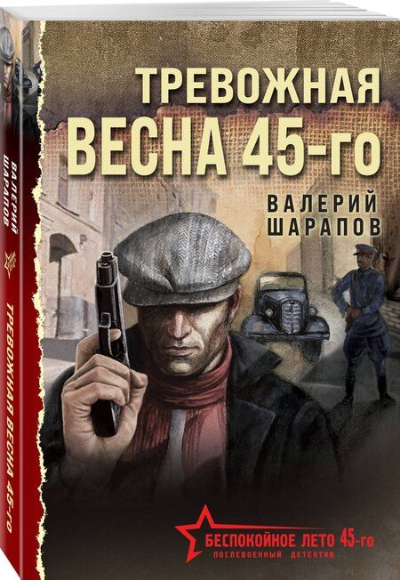 Фотография книги "Валерий Шарапов: Тревожная весна 45-го"