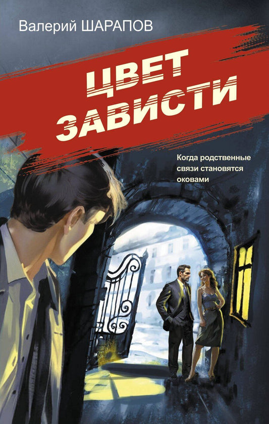Обложка книги "Валерий Шарапов: Цвет зависти"
