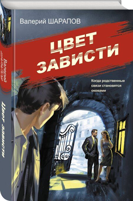 Фотография книги "Валерий Шарапов: Цвет зависти"