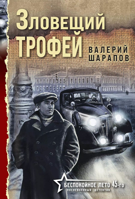 Обложка книги "Валерий Шарапов: Зловещий трофей"