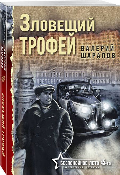 Фотография книги "Валерий Шарапов: Зловещий трофей"