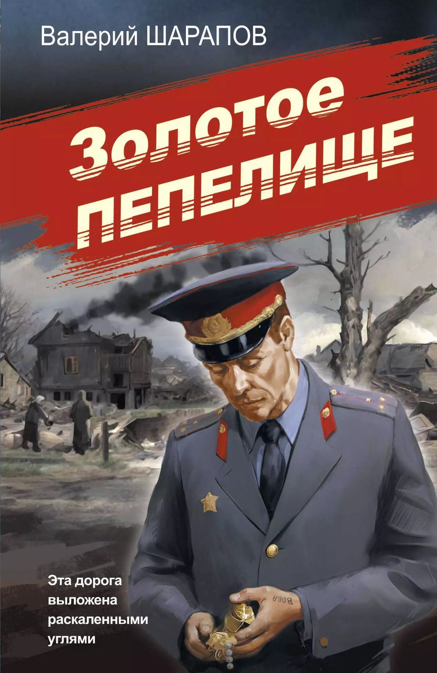 Обложка книги "Валерий Шарапов: Золотое пепелище"