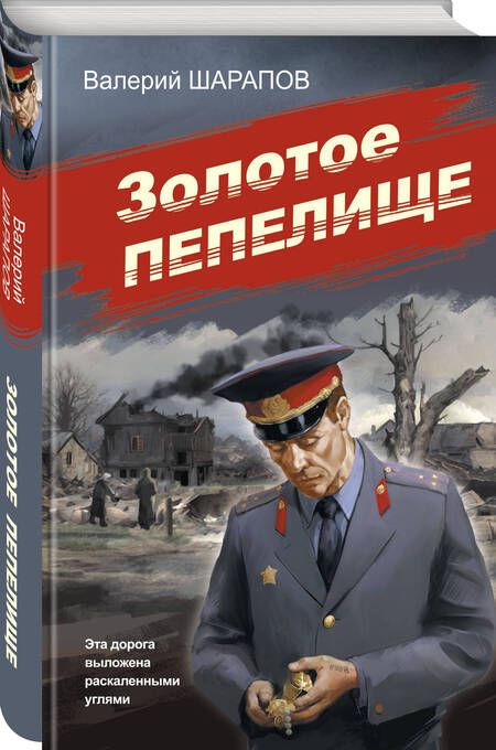 Фотография книги "Валерий Шарапов: Золотое пепелище"