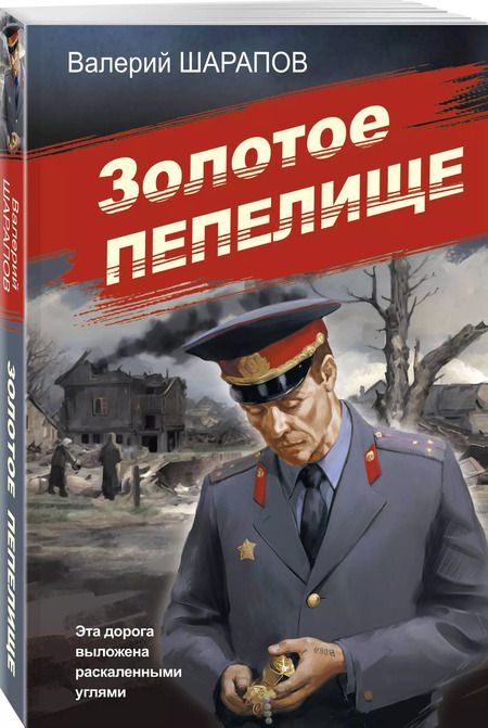 Фотография книги "Валерий Шарапов: Золотое пепелище"