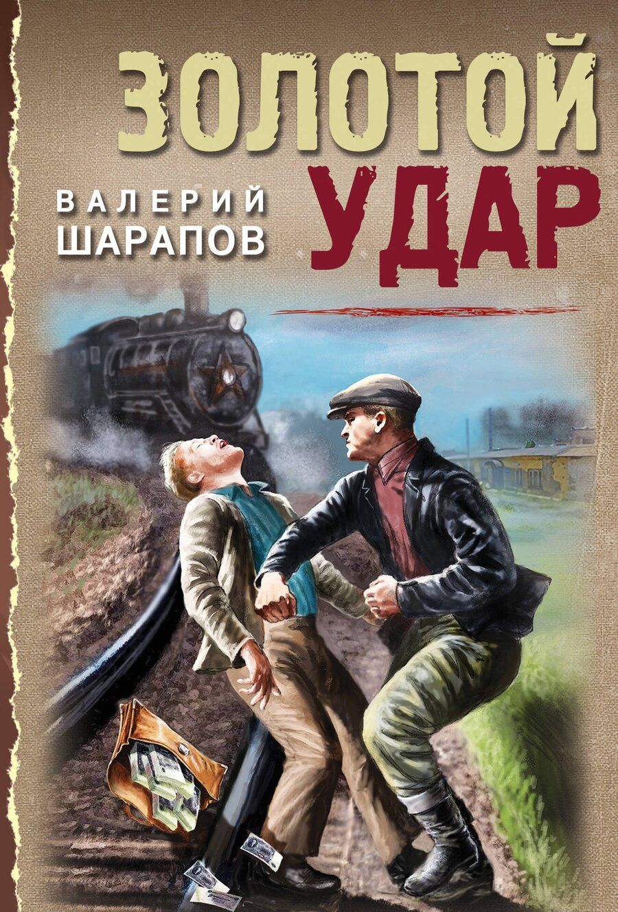 Обложка книги "Валерий Шарапов: Золотой удар"