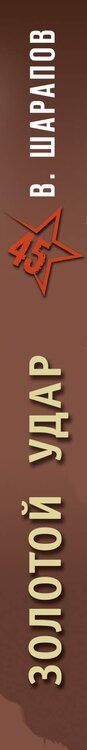 Фотография книги "Валерий Шарапов: Золотой удар"