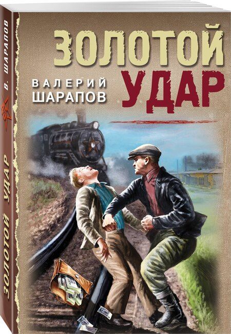 Фотография книги "Валерий Шарапов: Золотой удар"