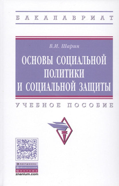 Обложка книги "Валерий Шарин: Основы социальной политики и социальной защиты"