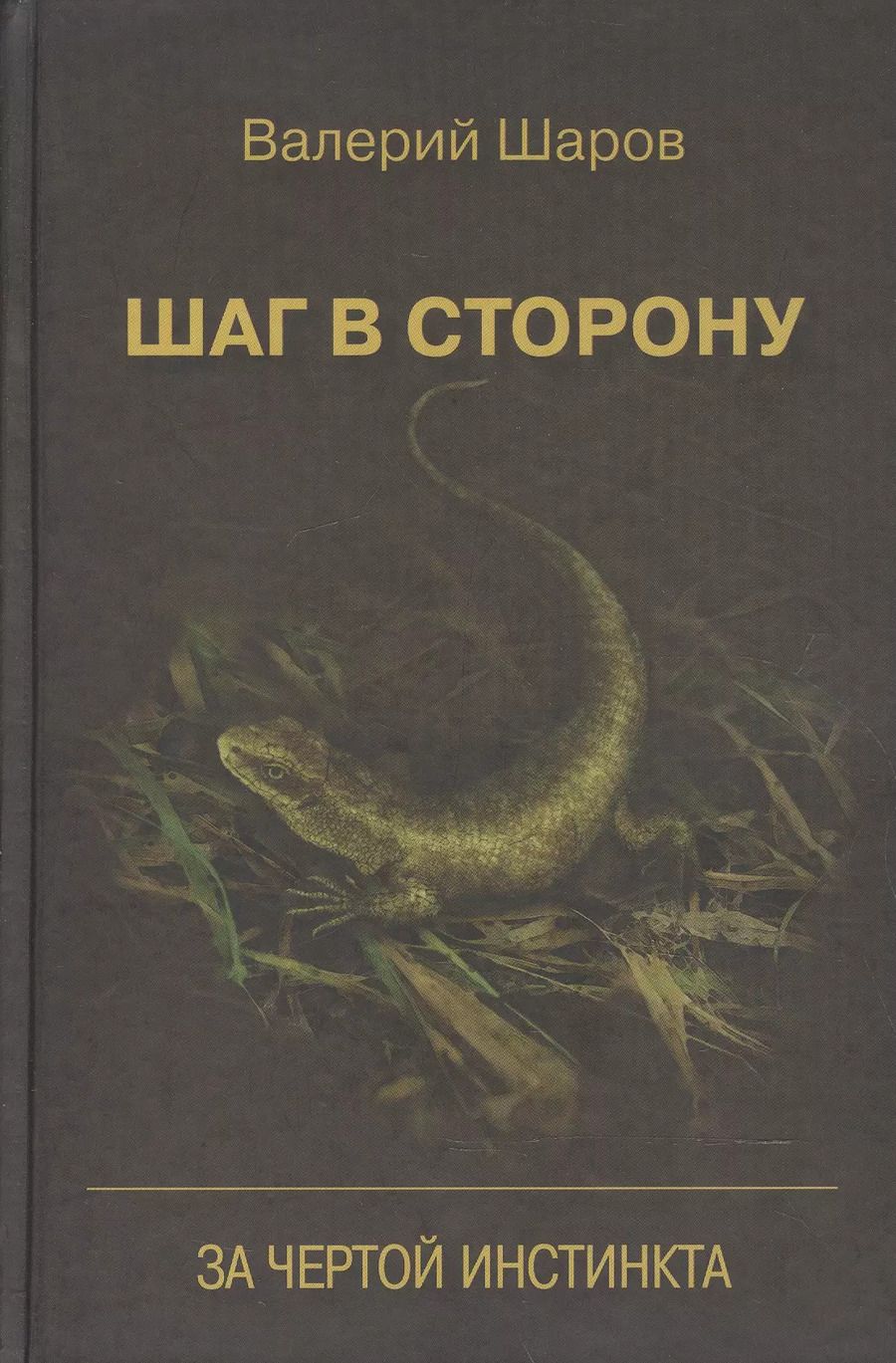 Обложка книги "Валерий Шаров: Шаг в сторону За чертой инстинкта (Шаров)"