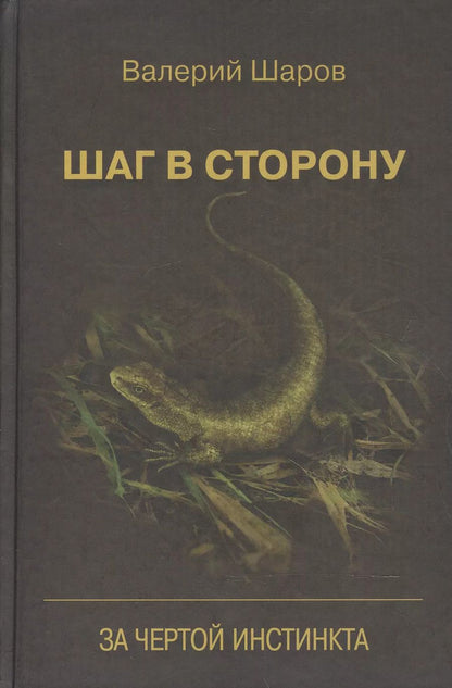 Обложка книги "Валерий Шаров: Шаг в сторону За чертой инстинкта (Шаров)"