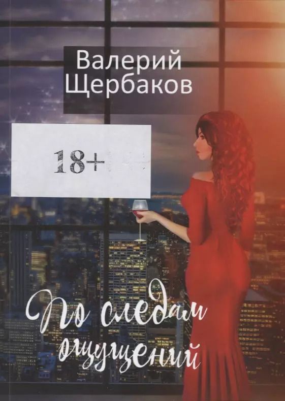 Обложка книги "Валерий Щербаков: По следам ощущений"