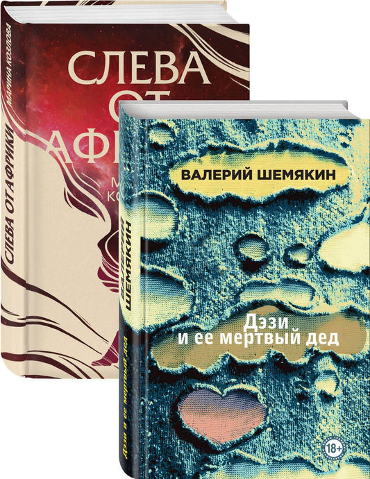 Обложка книги "Валерий Шемякин: Магическая любовь: Дэзи и её мертвый дед. Слева от Африки (комплект из 2 книг)"