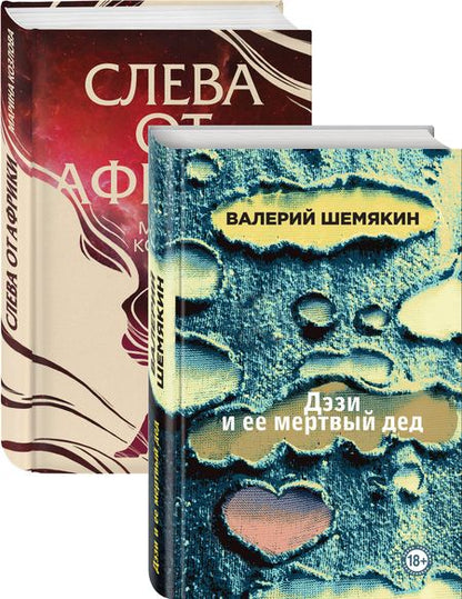 Фотография книги "Валерий Шемякин: Магическая любовь: Дэзи и её мертвый дед. Слева от Африки (комплект из 2 книг)"