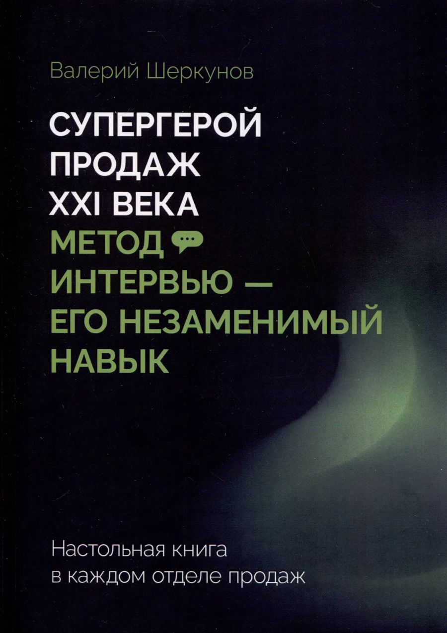 Обложка книги "Валерий Шеркунов: Супергерой продаж XXI века. Метод интервью — его незаменимый навык"