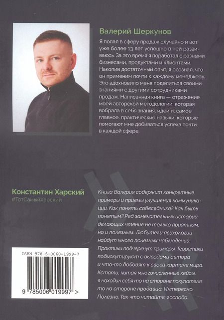 Фотография книги "Валерий Шеркунов: Супергерой продаж XXI века. Метод интервью — его незаменимый навык"
