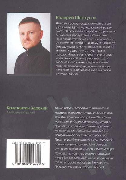 Фотография книги "Валерий Шеркунов: Супергерой продаж XXI века. Метод интервью — его незаменимый навык"