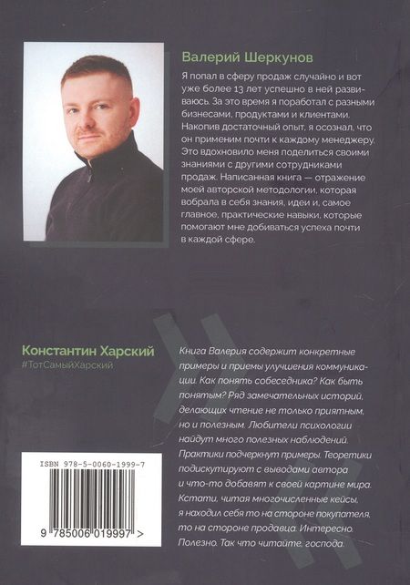 Фотография книги "Валерий Шеркунов: Супергерой продаж XXI века. Метод интервью — его незаменимый навык"