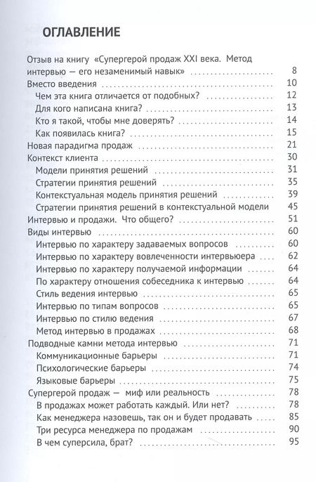 Фотография книги "Валерий Шеркунов: Супергерой продаж XXI века. Метод интервью — его незаменимый навык"