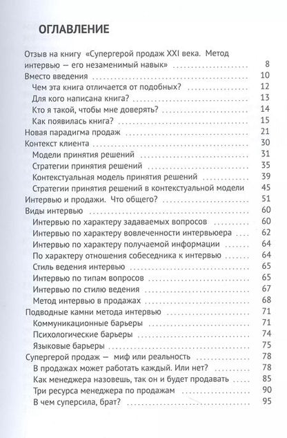 Фотография книги "Валерий Шеркунов: Супергерой продаж XXI века. Метод интервью — его незаменимый навык"