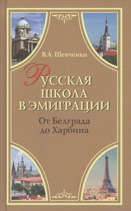 Обложка книги "Валерий Шевченко: Русская школа в эмиграции. От Белграда до Харбина"