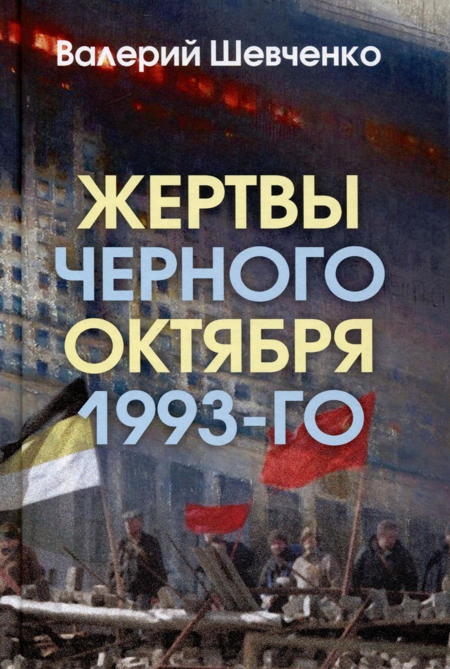Обложка книги "Валерий Шевченко: Жертвы Черного Октября 1993-го"
