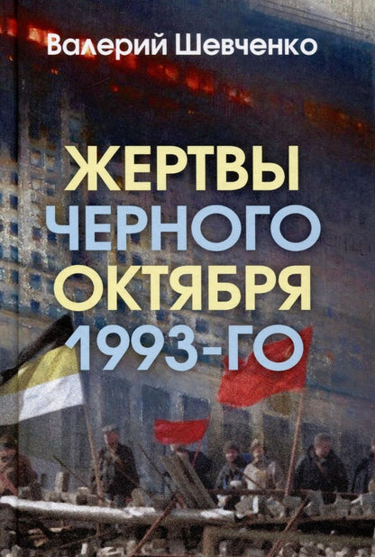 Обложка книги "Валерий Шевченко: Жертвы Черного Октября 1993-го"