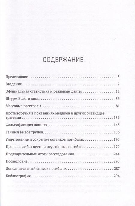 Фотография книги "Валерий Шевченко: Жертвы Черного Октября 1993-го"