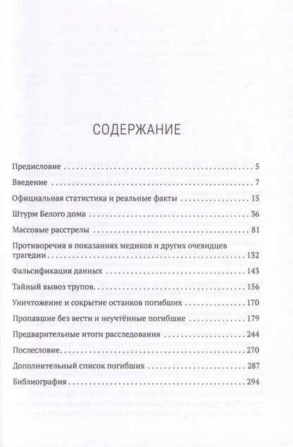 Фотография книги "Валерий Шевченко: Жертвы Черного Октября 1993-го"