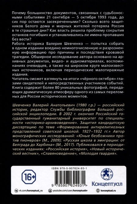 Фотография книги "Валерий Шевченко: Жертвы Черного Октября 1993-го"