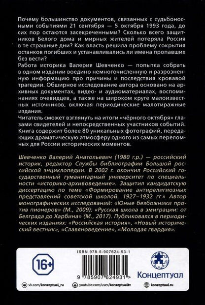 Фотография книги "Валерий Шевченко: Жертвы Черного Октября 1993-го"