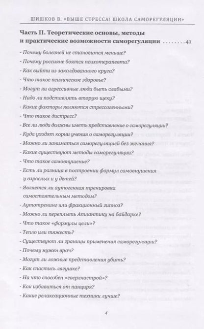 Фотография книги "Валерий Шишков: Выше стресса! Школа саморегуляции"