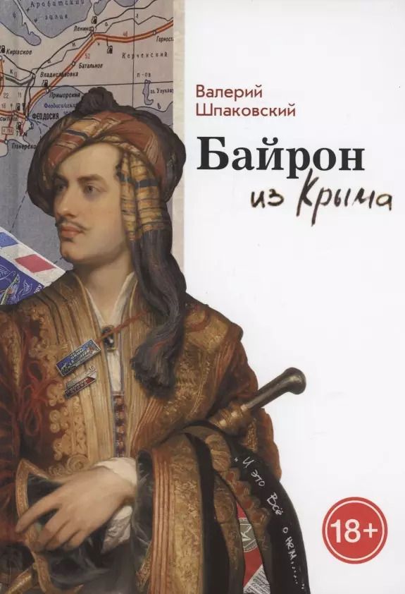 Обложка книги "Валерий Шпаковский: Байрон из Крыма"