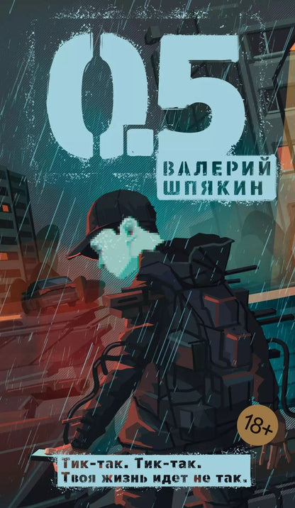 Обложка книги "Валерий Шпякин: 0,5"