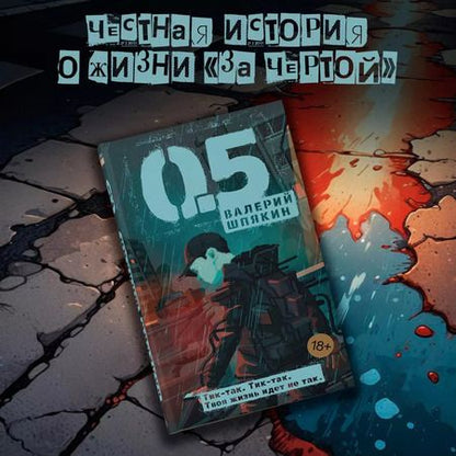 Фотография книги "Валерий Шпякин: 0,5"