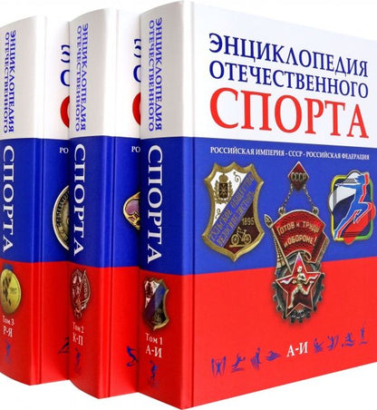 Обложка книги "Валерий Штейнбах: Энциклопедия отечественного спорта. В 3 томах"