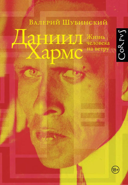 Обложка книги "Валерий Шубинский: Даниил Хармс"