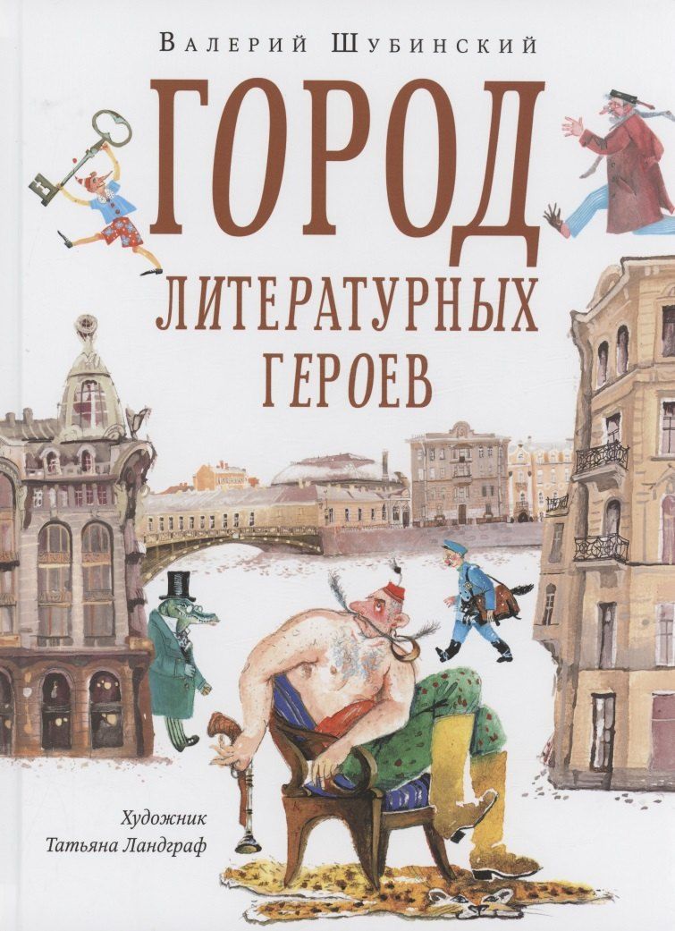 Обложка книги "Валерий Шубинский: Город литературных героев : прогулка с писателем и художником"