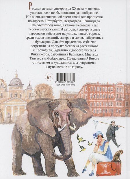 Фотография книги "Валерий Шубинский: Город литературных героев : прогулка с писателем и художником"