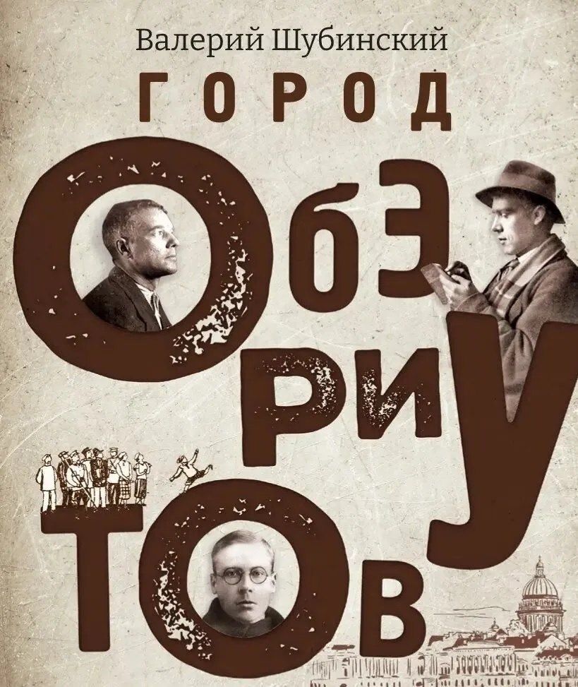 Обложка книги "Валерий Шубинский: Город обэриутов"