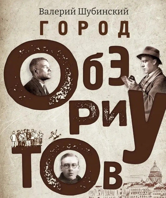Обложка книги "Валерий Шубинский: Город обэриутов"